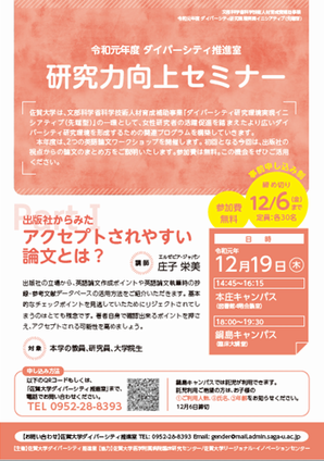 12月19日 第1回研究力向上セミナー 出版社からみたアクセプトされやすい論文とは 開催のご案内 佐賀大学ダイバーシティ研究 環境実現イニシアティブ 先端型