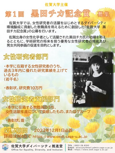 佐賀大学黒田チカ記念賞 佐賀大学ダイバーシティ推進室