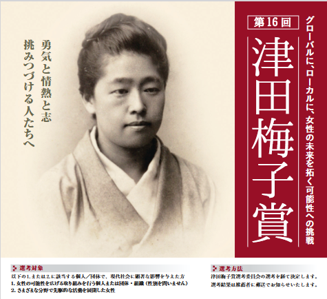 第16回 津田梅子賞の公募のお知らせ | 佐賀大学ダイバーシティ推進室